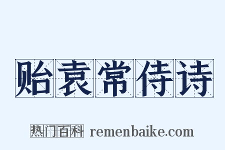 贻袁常侍诗是什么意思的图片